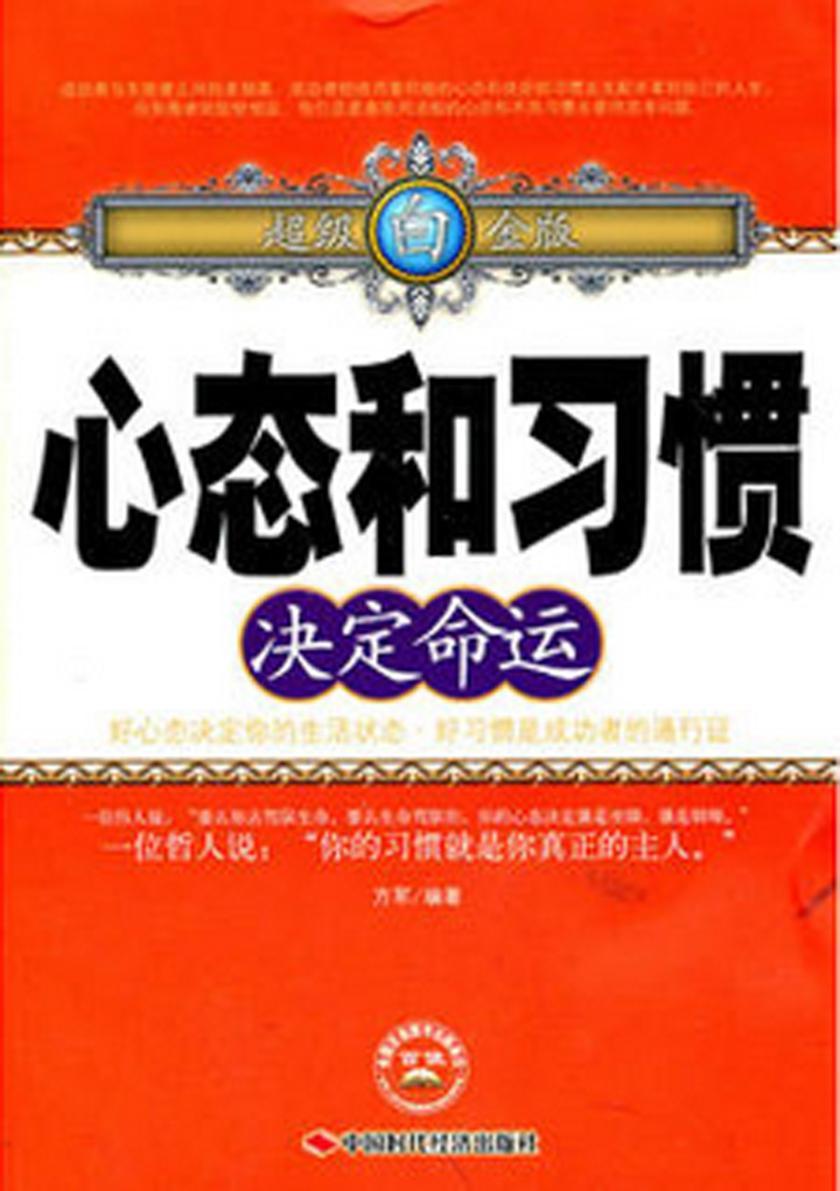 心态和习惯决定命运