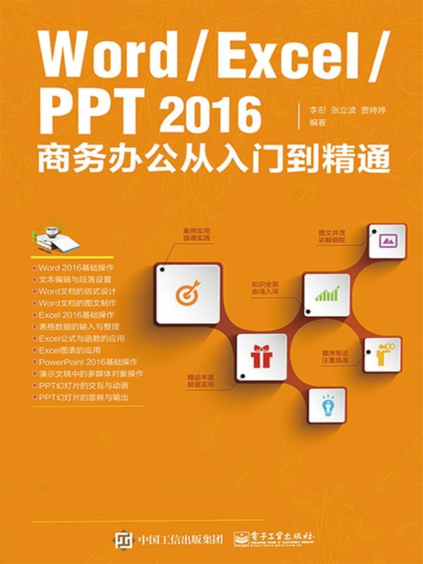 Word/Excel/PPT 2016商务办公从入门到精通