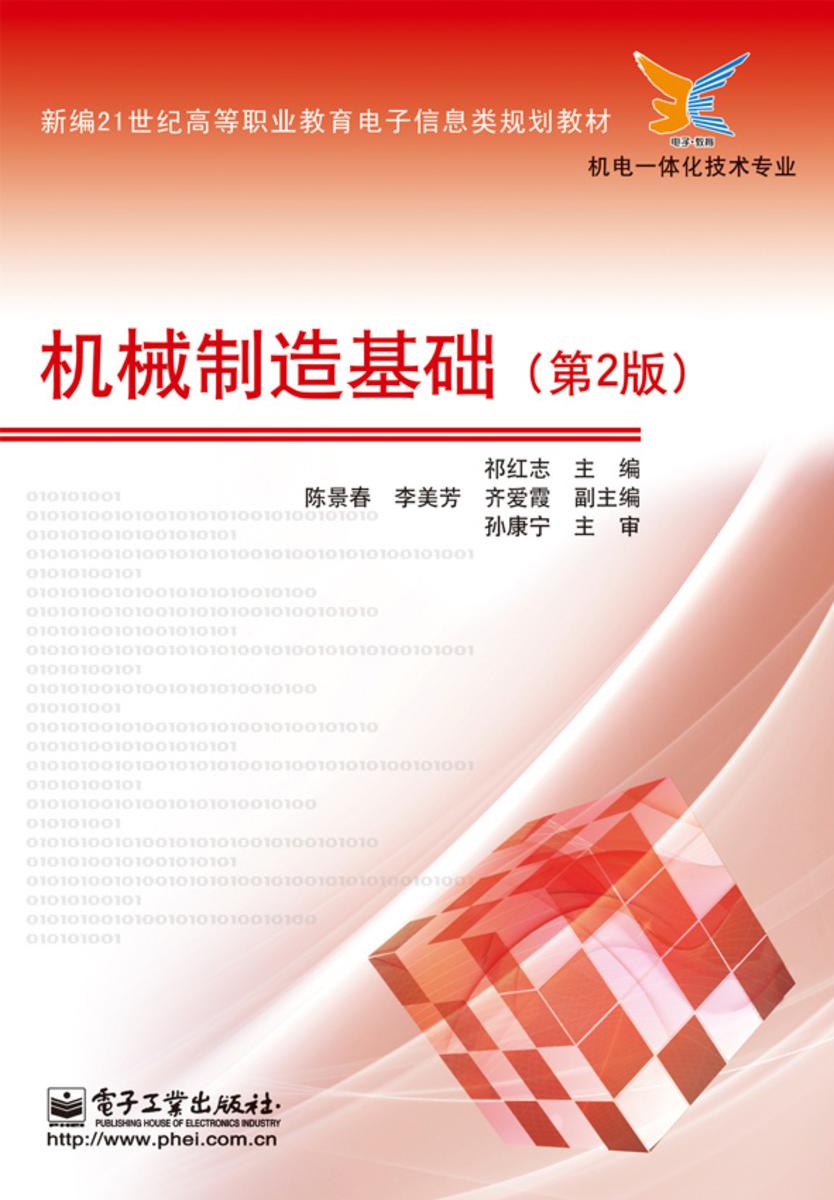 机械制造基础(第2版)
