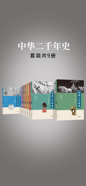 中华二千年史(全九册)  中华书局出品
