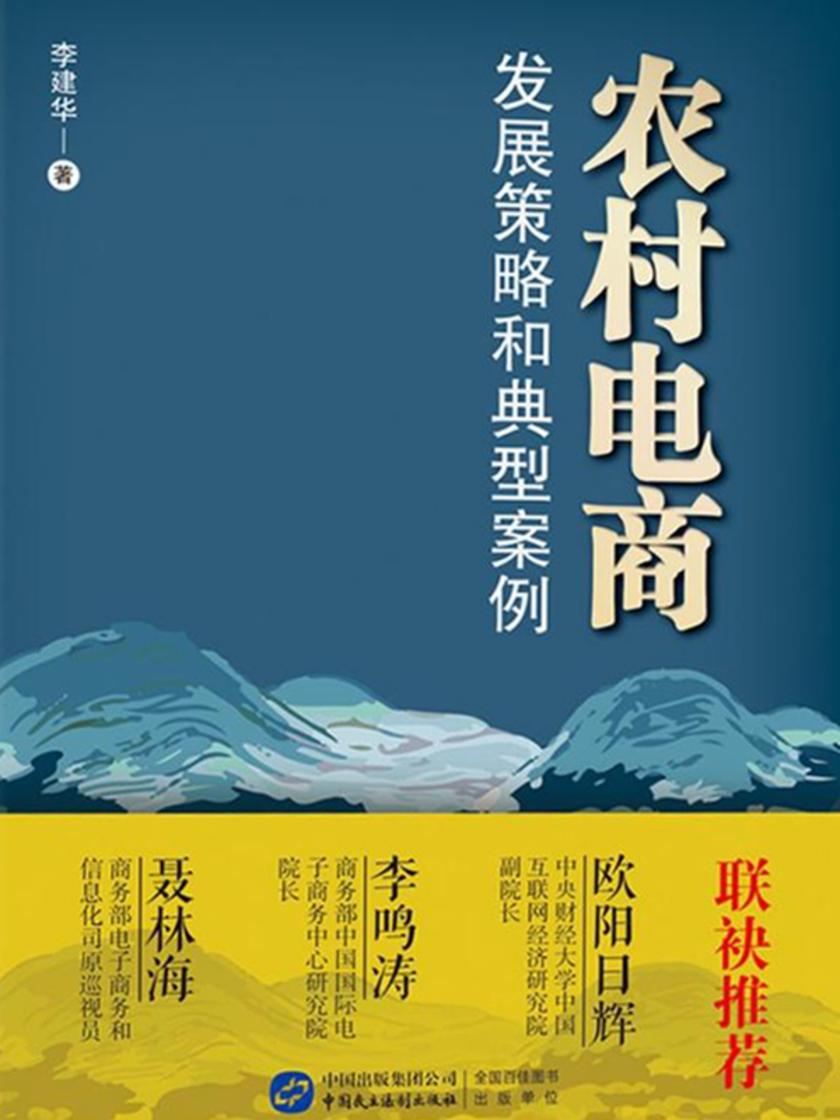 农村电商发展策略和典型案例