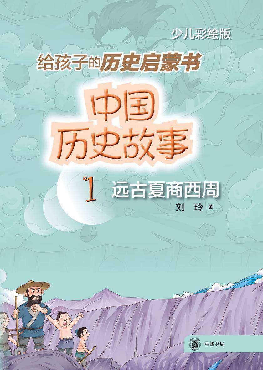 中国历史故事(远古夏商西周)--中国历史故事  中华书局出品