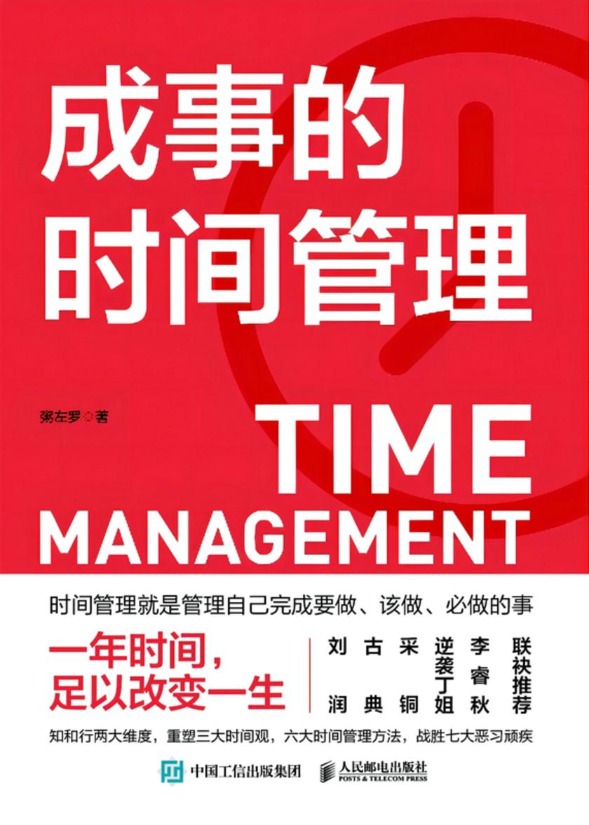 成事的时间管理