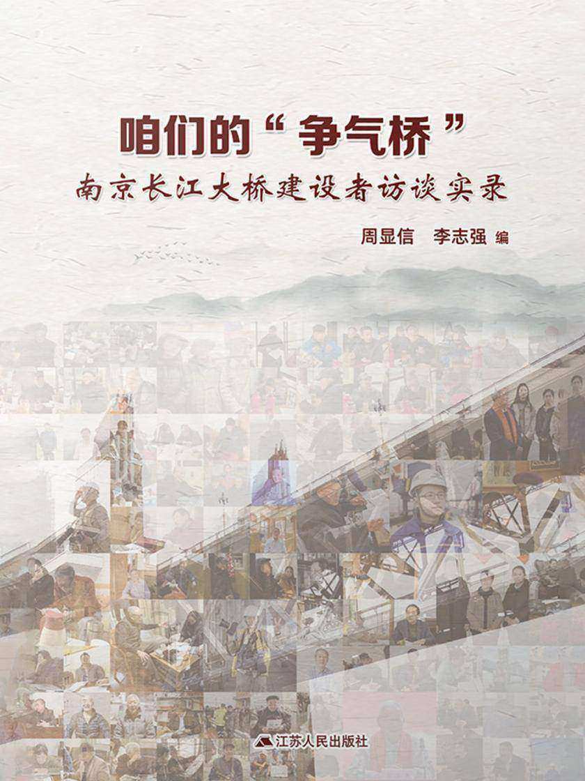 咱们的 “争气桥” ———南京长江大桥建造者访谈实录
