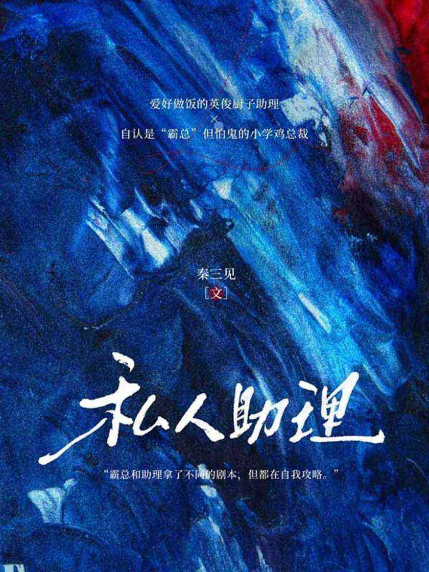 私人助理