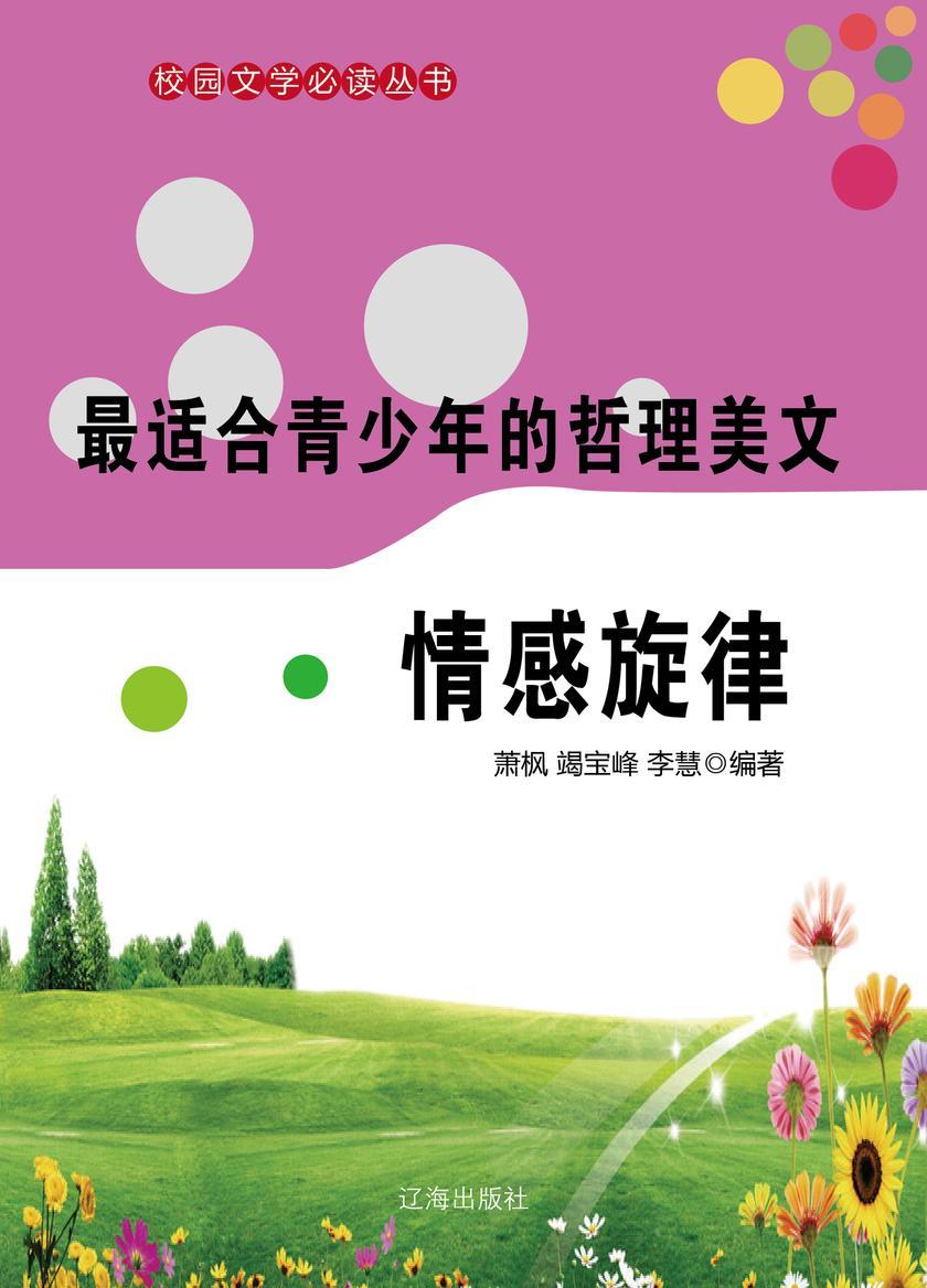 适合青少年的哲理美文·情感旋律