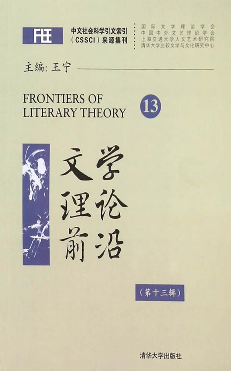 文学理论前沿(第十三辑)