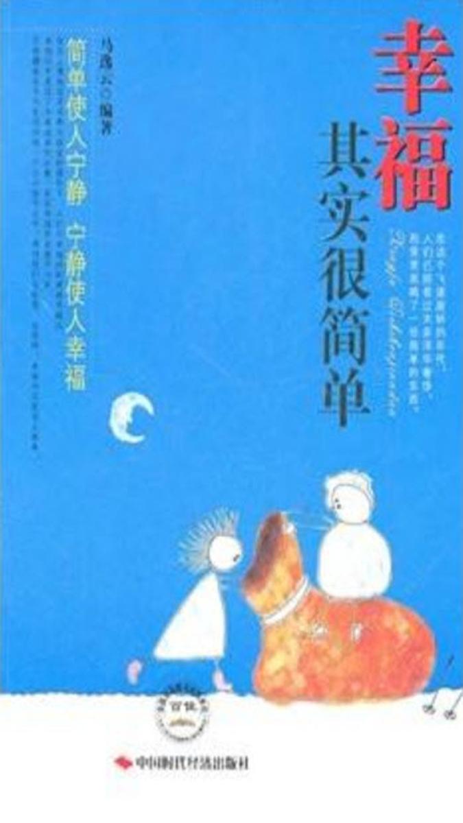 幸福其实很简单