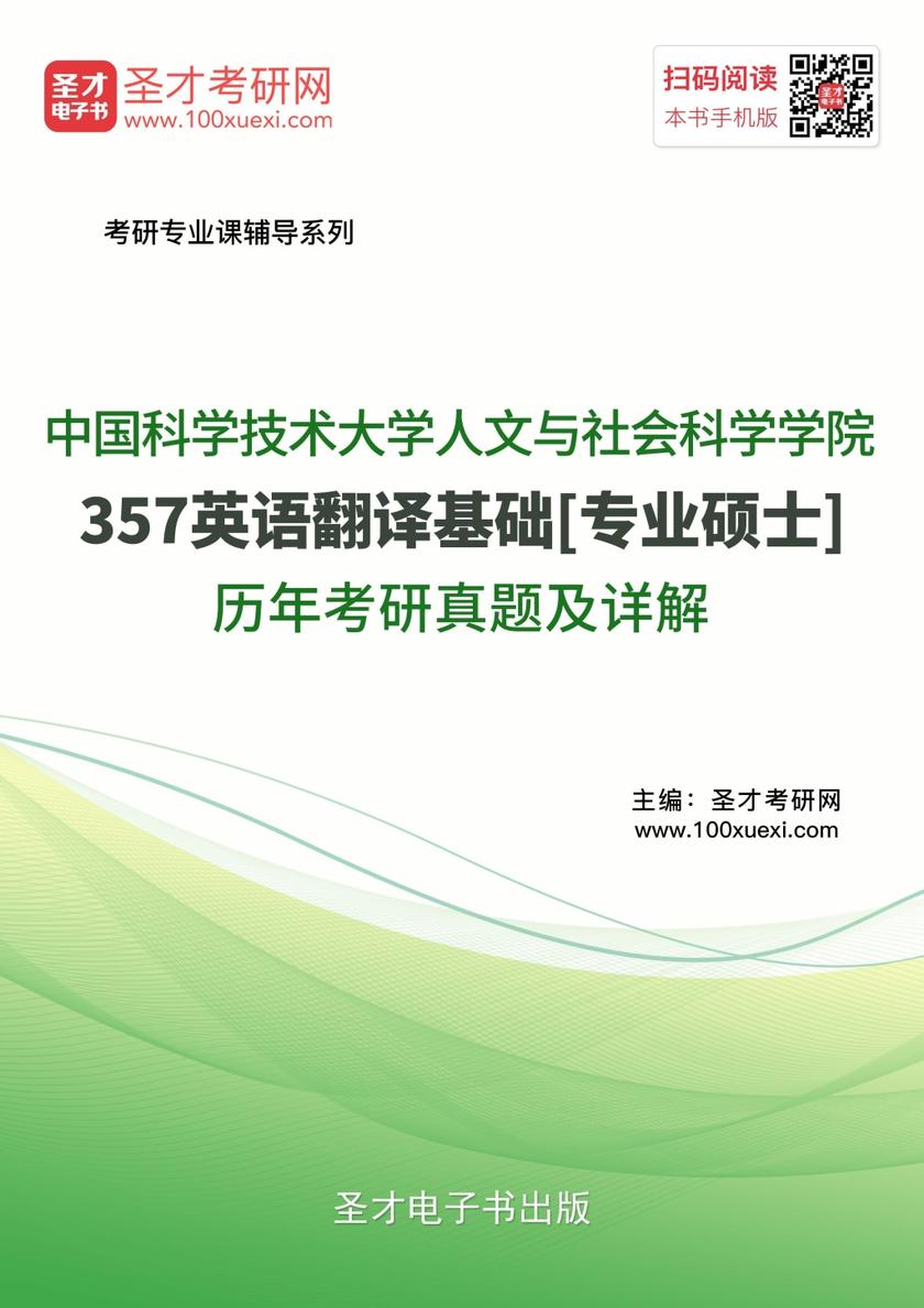 中国科学技术大学人文与社会科学学院357英语翻译基础[专业硕士]历年考研真题及详解