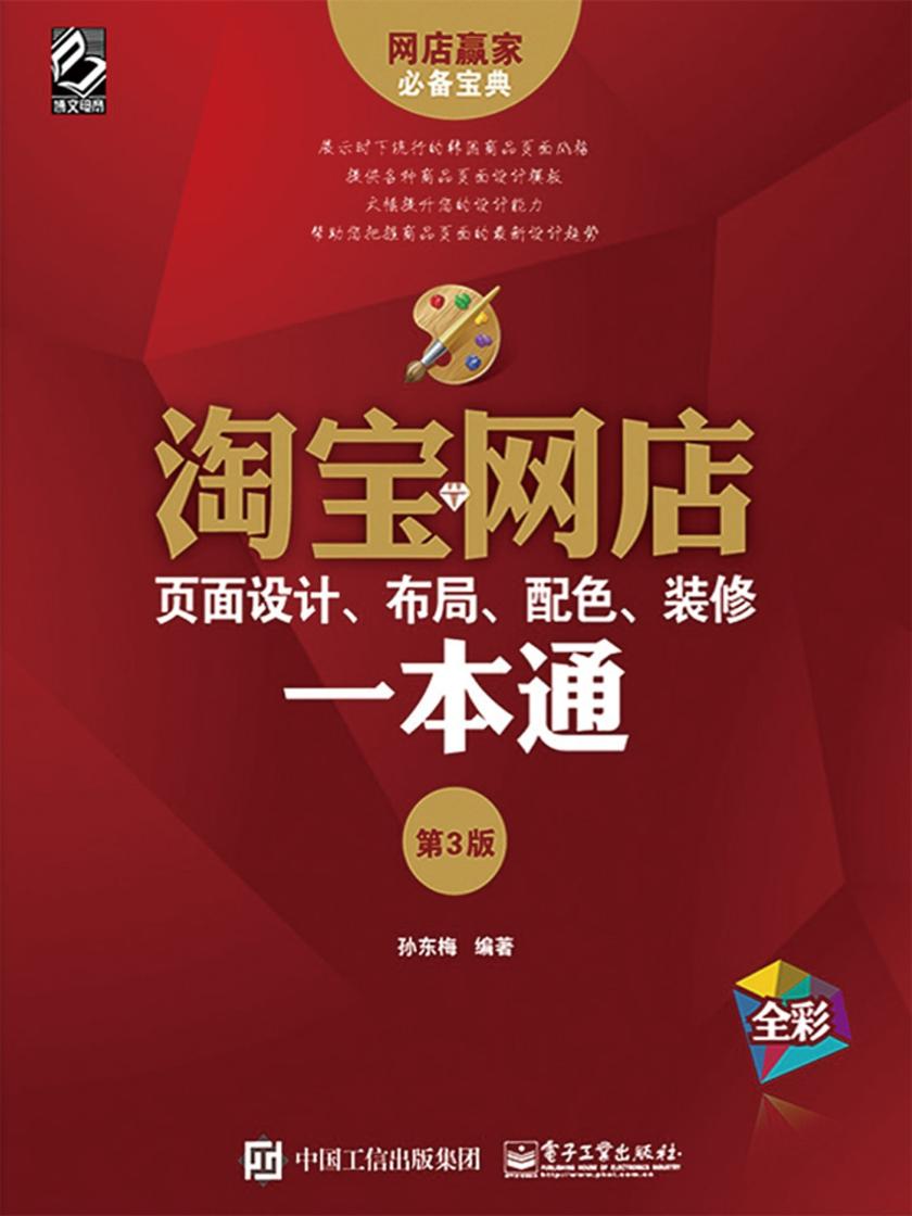 淘宝网店页面设计、布局、配色、装修一本通(第3版)