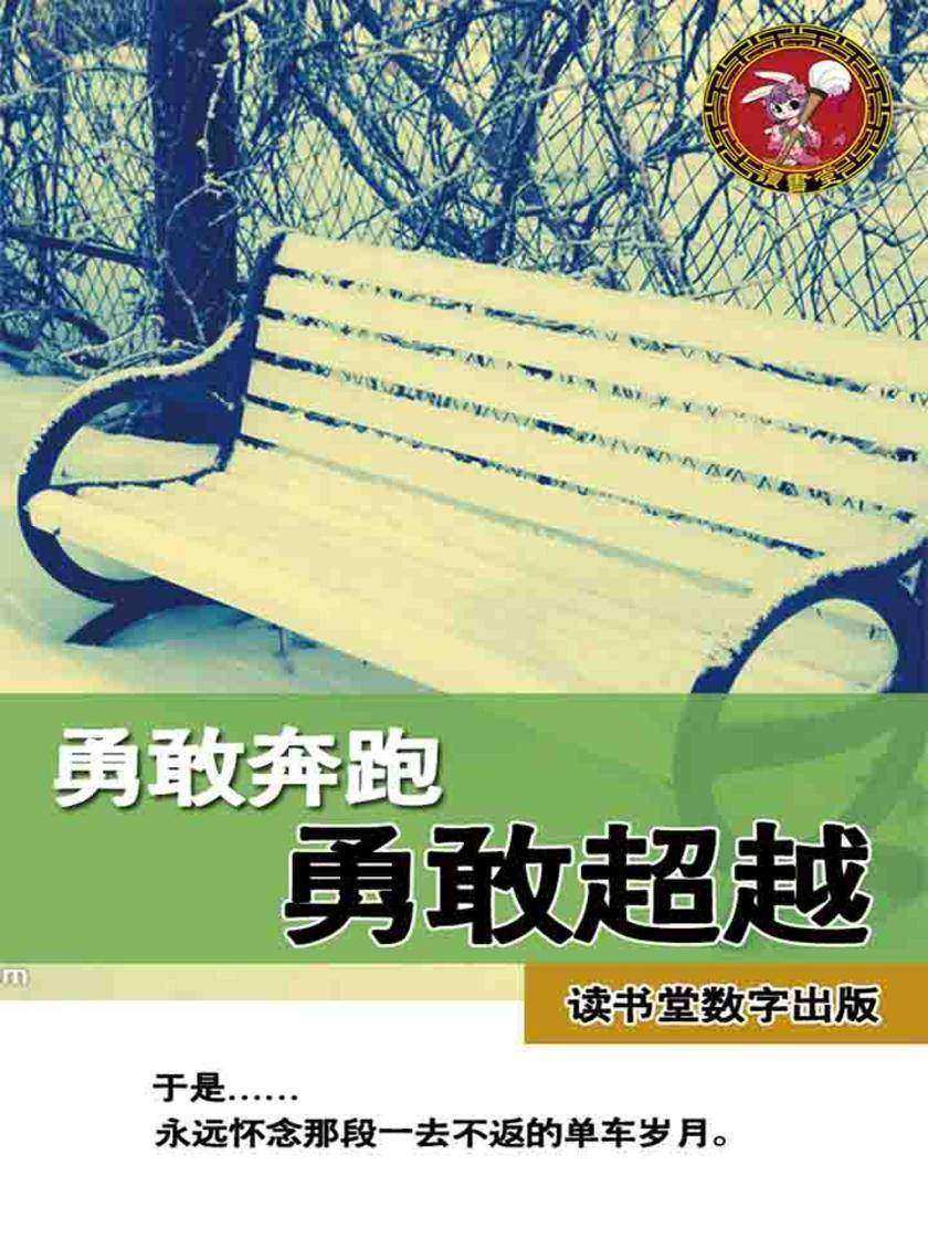 勇敢奔跑勇敢超越