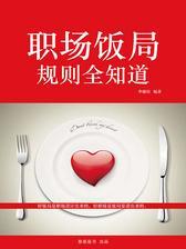 职场饭局规则全知道