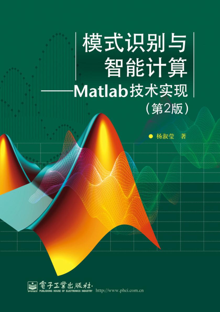 模式识别与智能计算——Matlab技术实现(第2版)