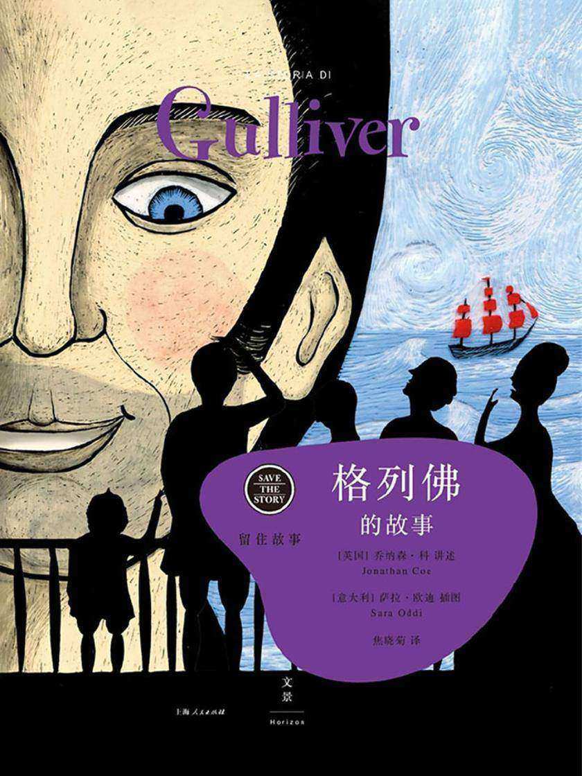 留住故事系列:格列佛的故事