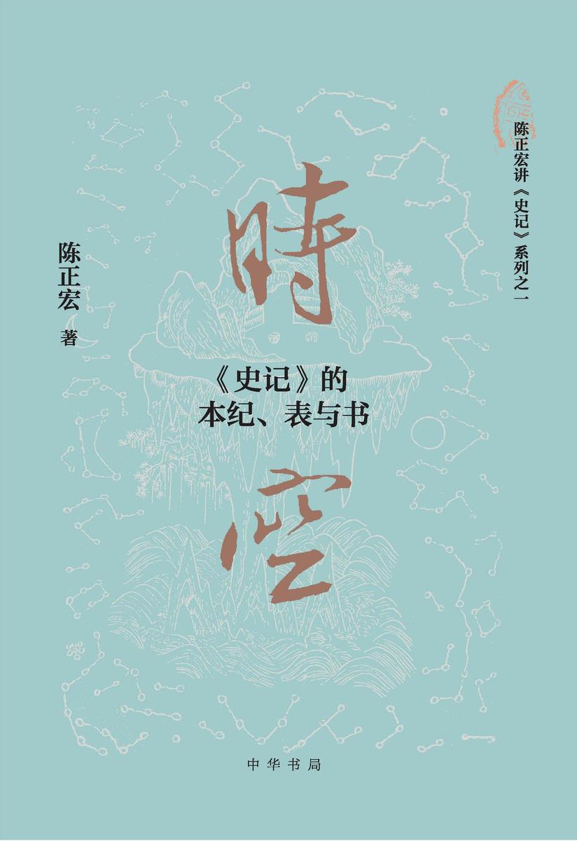 时空：《史记》的本纪、表与书  中华书局出品