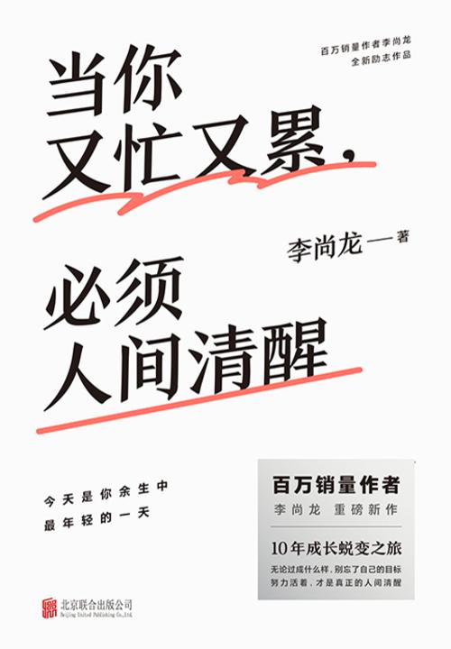 当你又忙又累,必须人间清醒【李尚龙新作!10年破茧成长心血之作!】