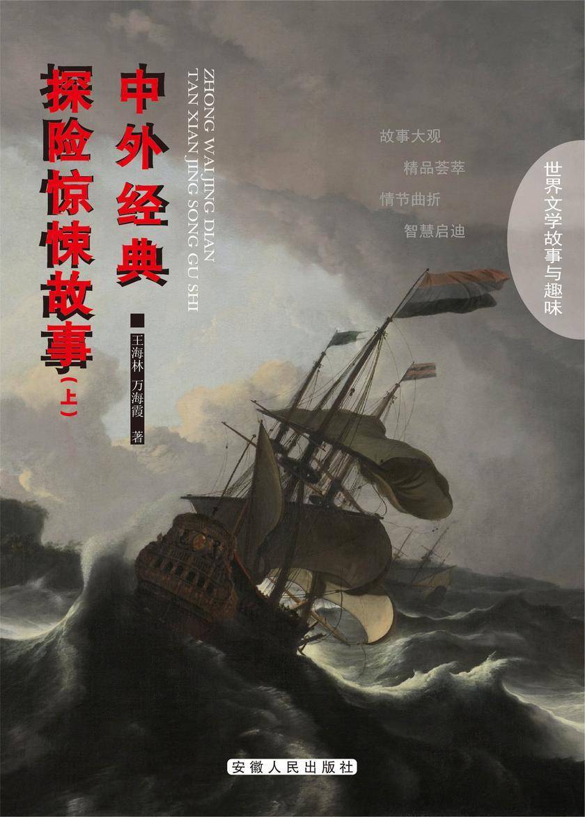 中外经典探险惊悚故事(上)