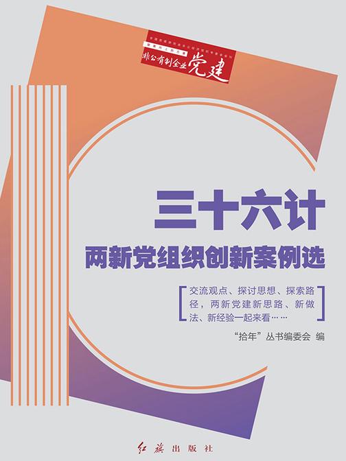 三十六计:两新党组织优秀案例选(“拾年”丛书之四)