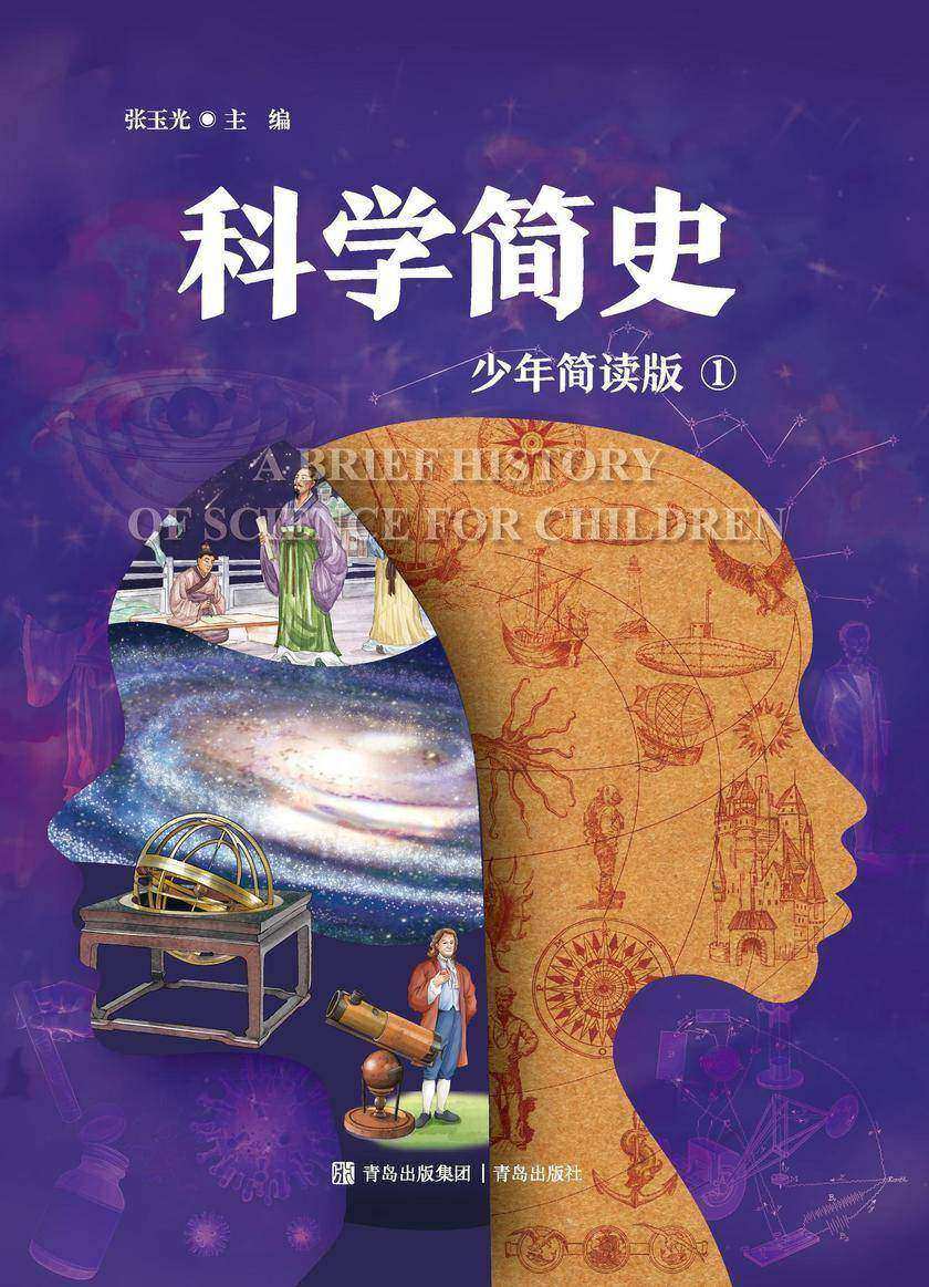 科学简史 一册(少年简读版)