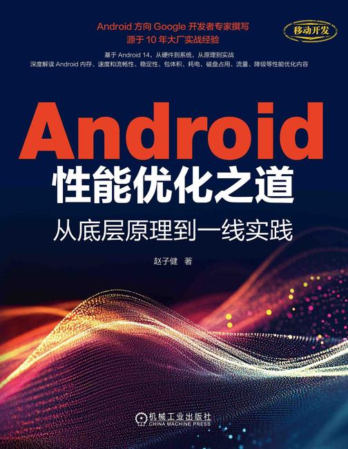 Android性能优化之道:从底层原理到一线实践