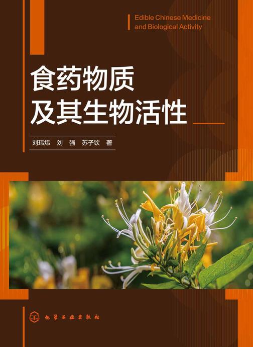 食药物质及其生物活性