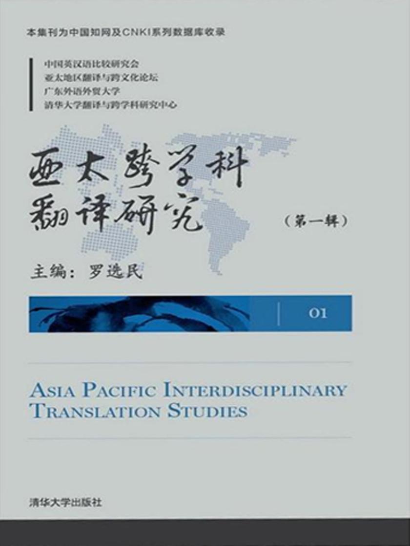 亚太跨学科翻译研究(第一辑)