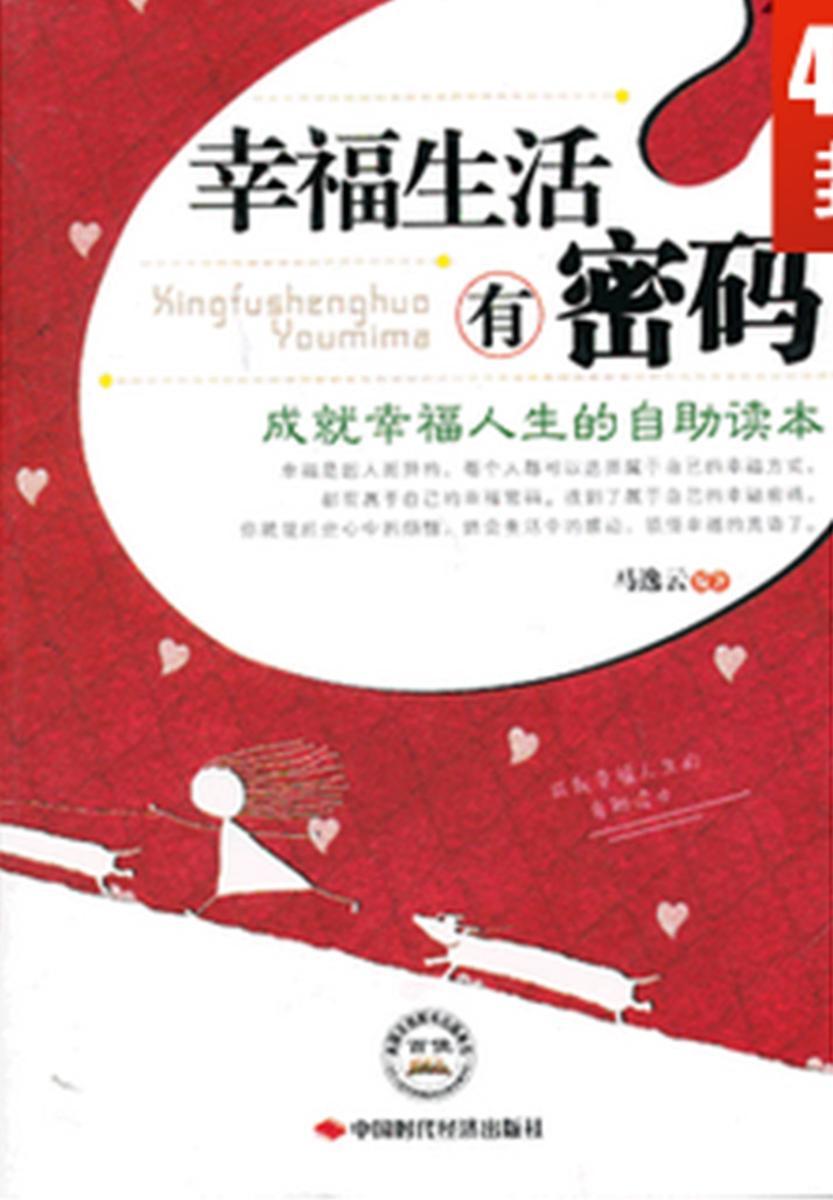幸福生活有密码