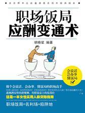 职场饭局应酬变通术