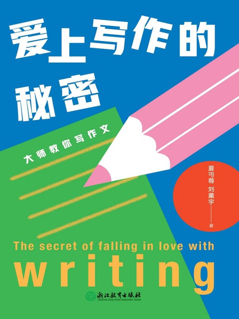 爱上写作的秘密:大师教你写作文【一本真正实用的经典作文入门指南,被誉为中学语文教学的典范之作。】