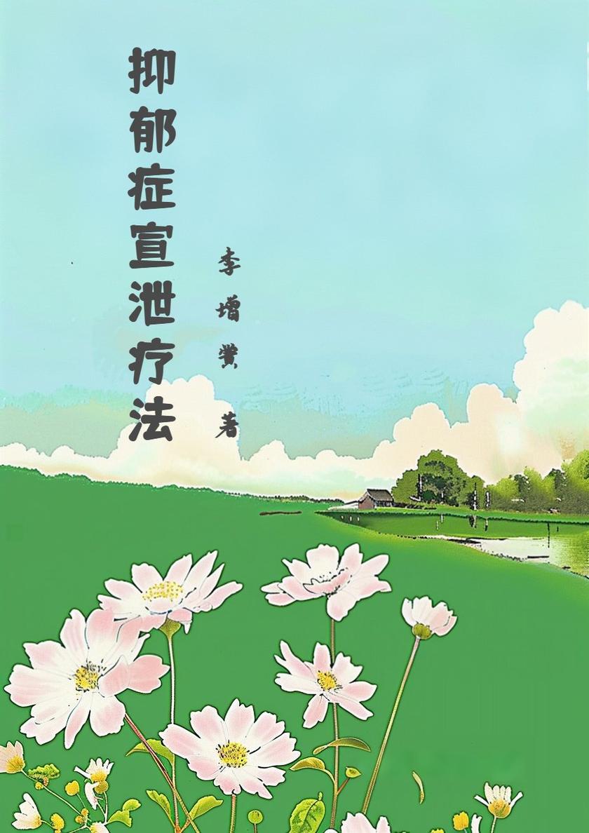 抑郁症宣泄疗法
