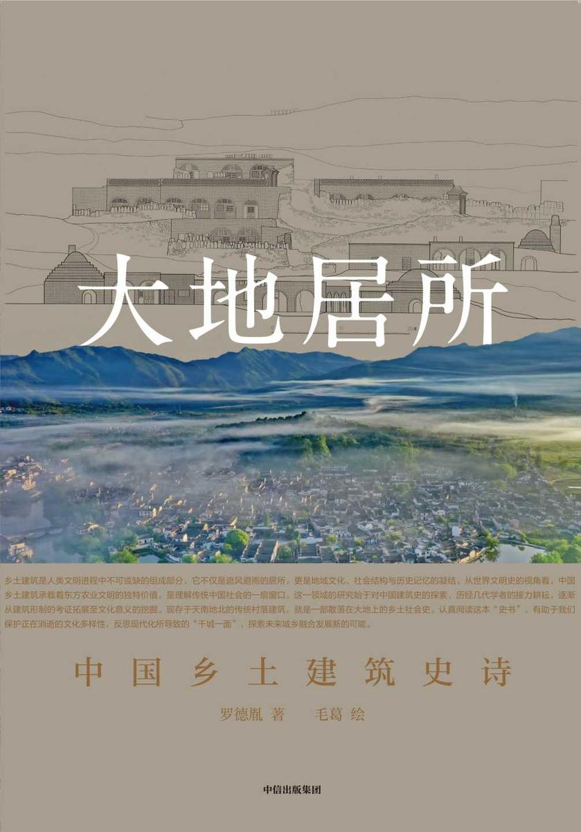 大地居所:中国乡土建筑史诗