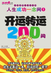 人生成功一念间1——开运转运200问