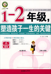 1-2年级，塑造孩子一生的关键(仅适用PC阅读)