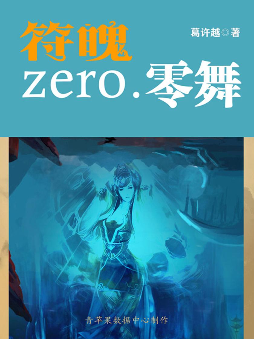 符魄zero.零舞