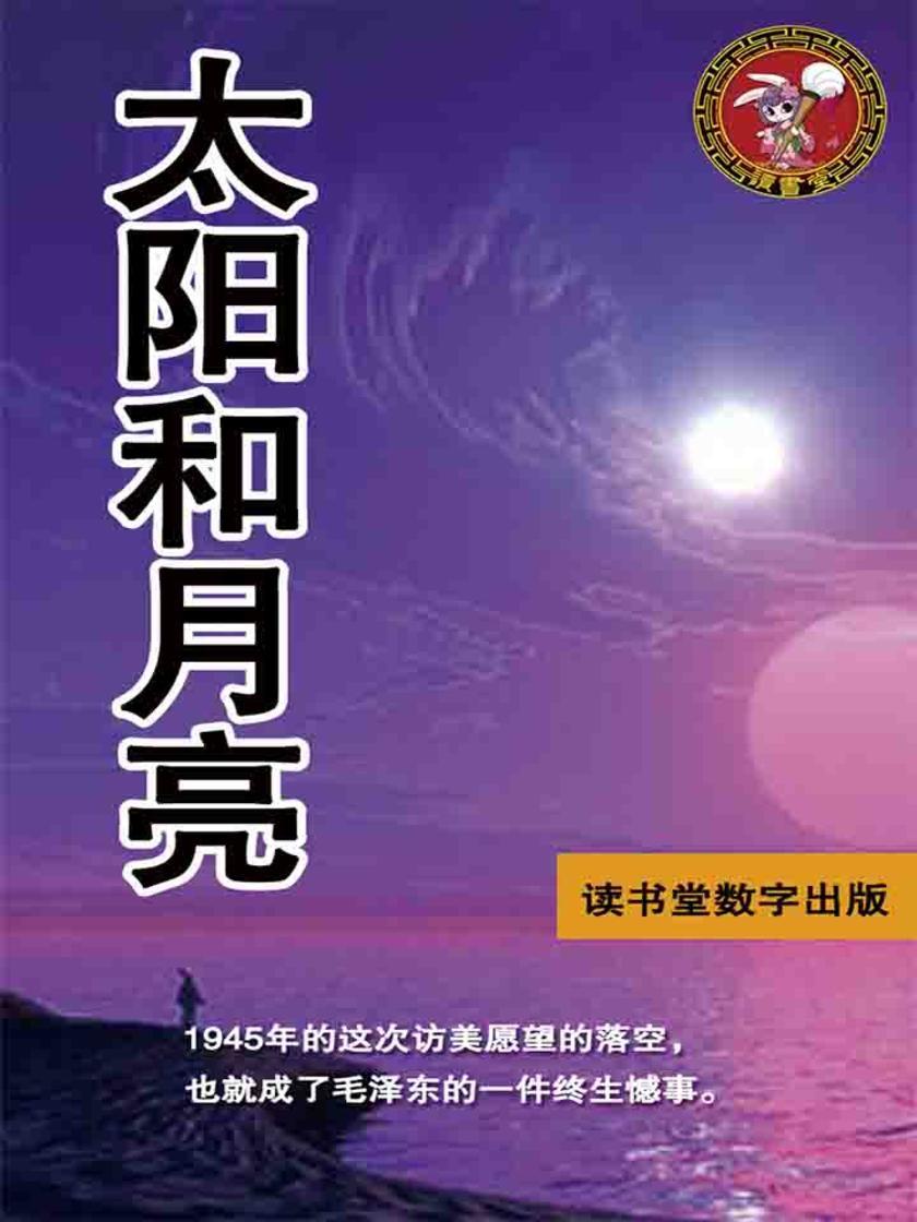 太阳和月亮