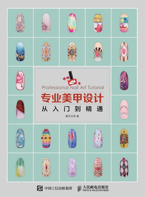 专业美甲设计从入门到精通