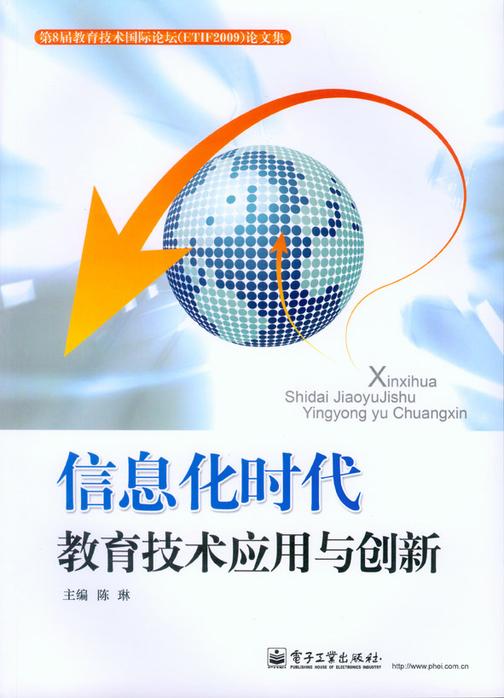 信息化时代教育技术应用与创新