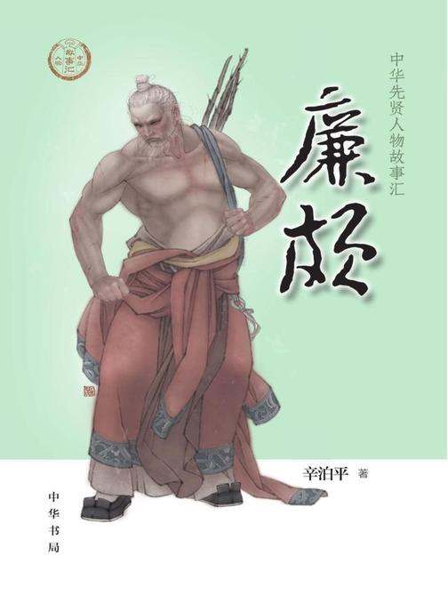 廉颇--中华先贤人物故事汇  中华书局出品
