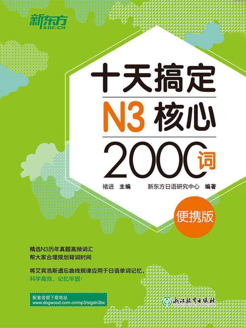 十天搞定N3核心2000词:便携版