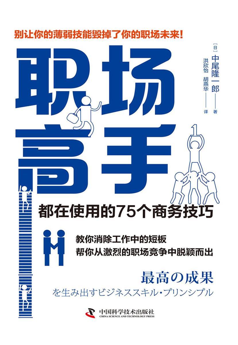 职场高手都在使用的75个商务技巧