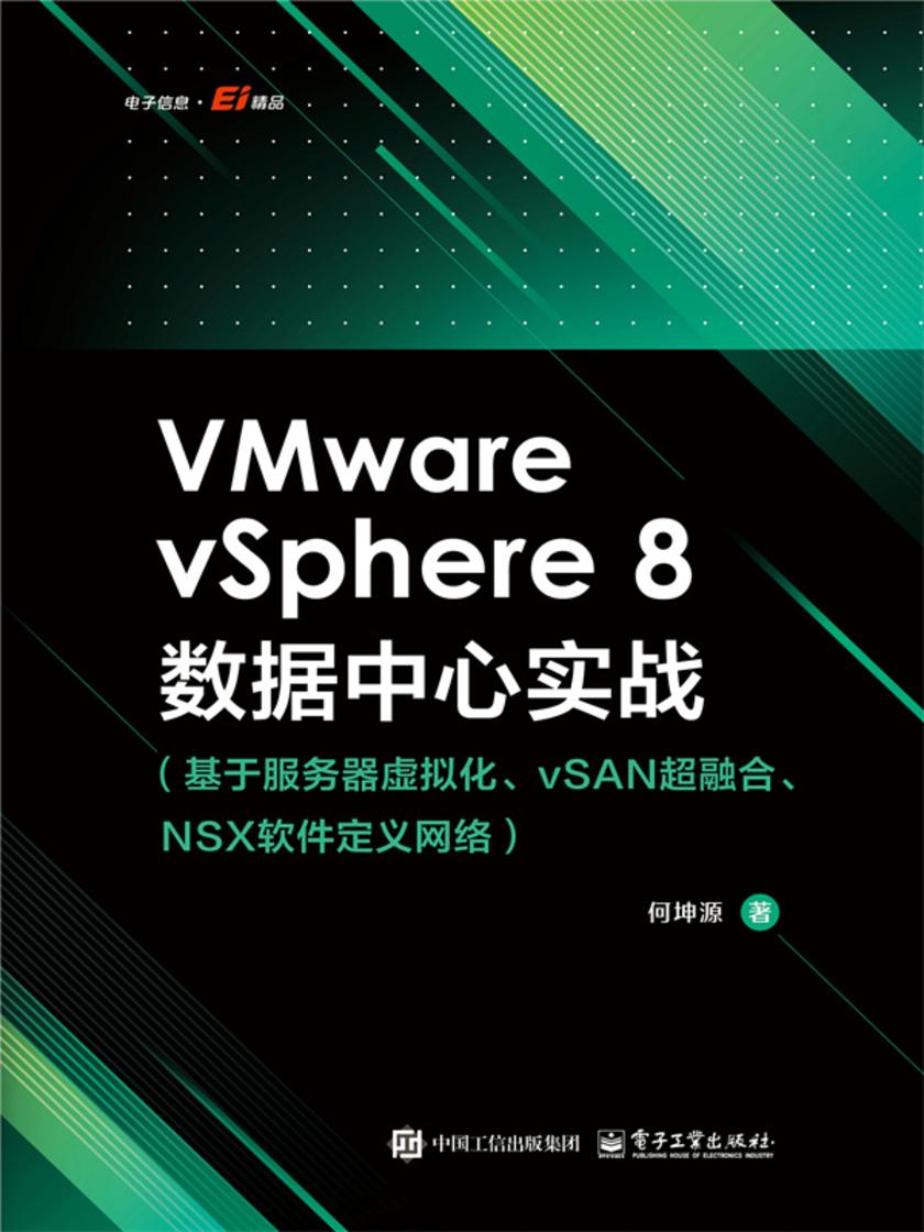 VMware vSphere 8数据中心实战