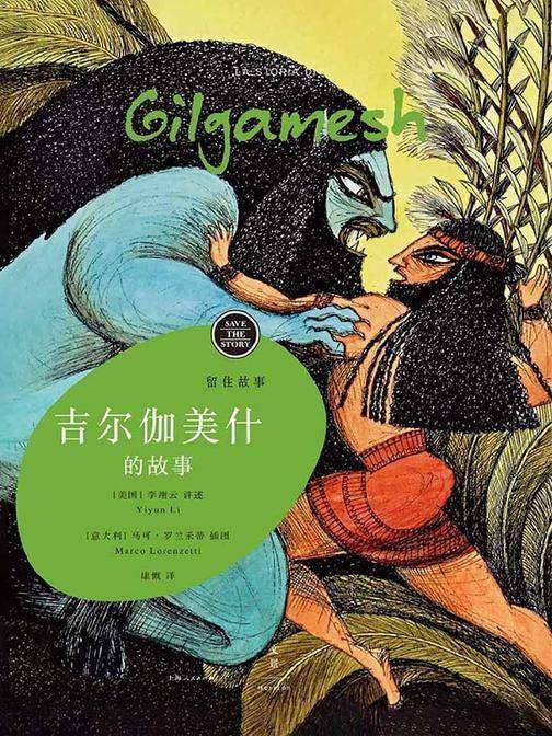 留住故事系列：吉尔伽美什的故事