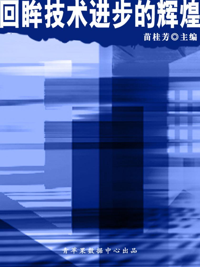 回眸技术进步的辉煌(科普知识大博览)
