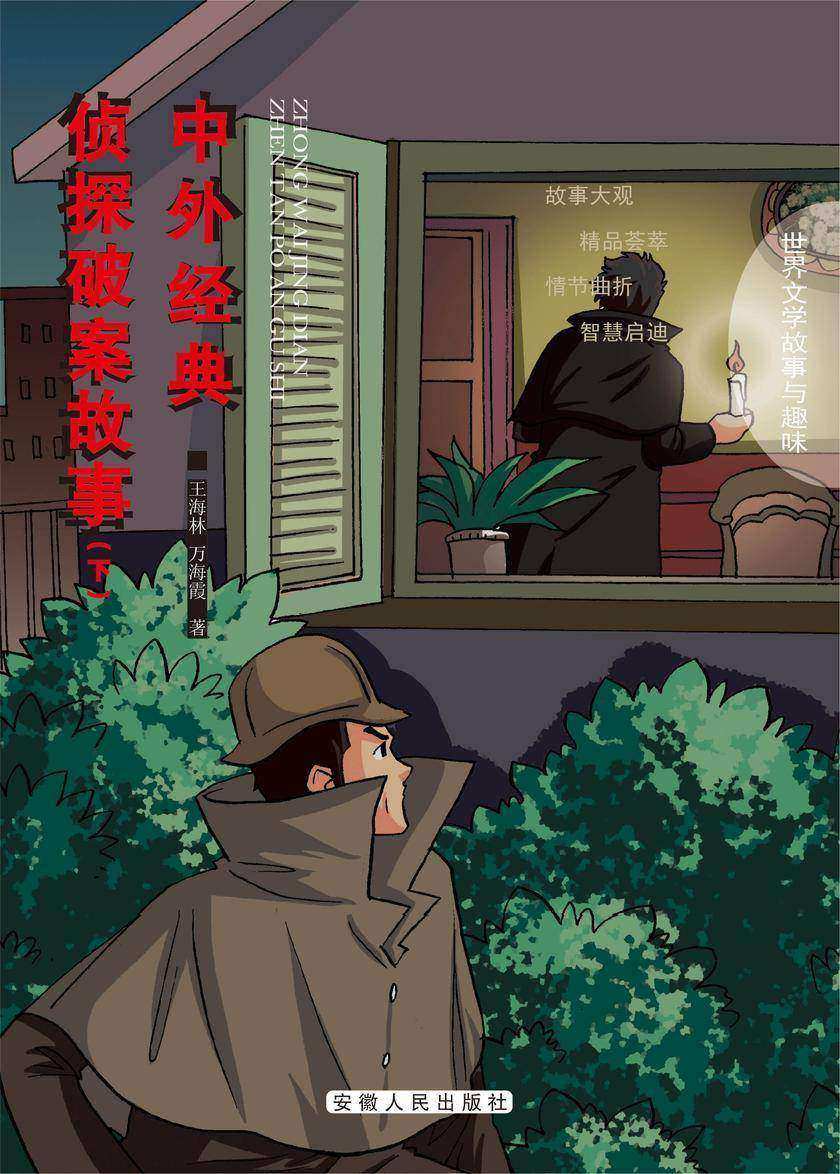 中外经典侦探破案故事(下)