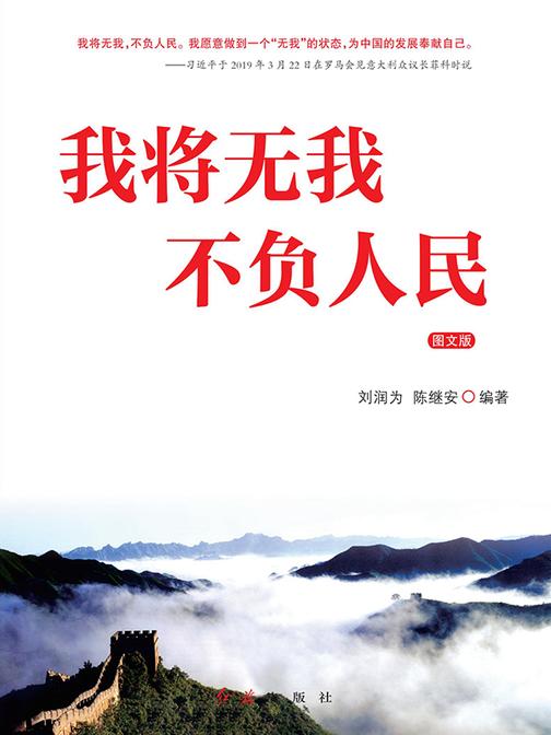 我将无我 不负人民