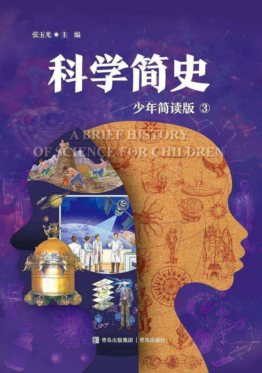 科学简史 三册(少年简读版)