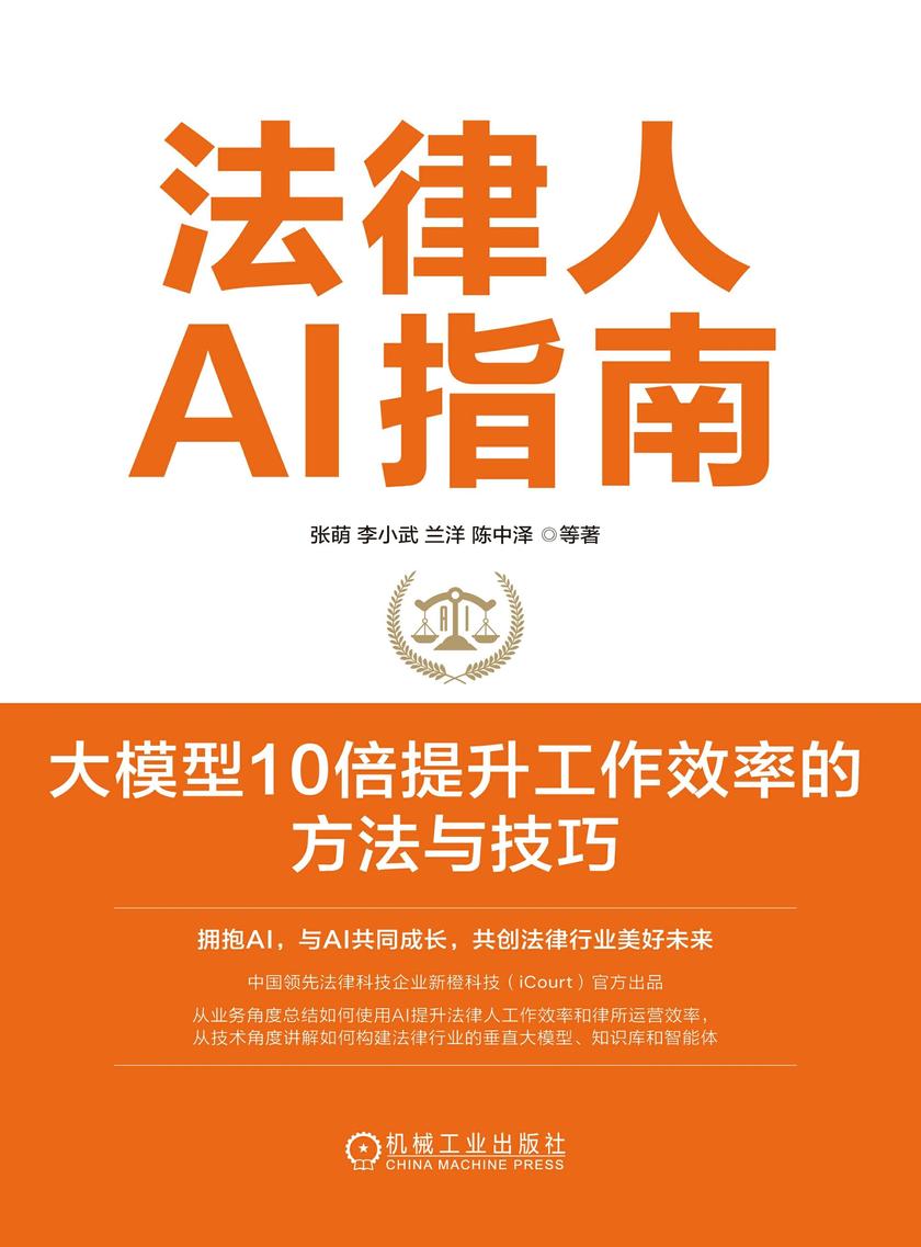 法律人AI指南:大模型10倍提升工作效率的方法与技巧