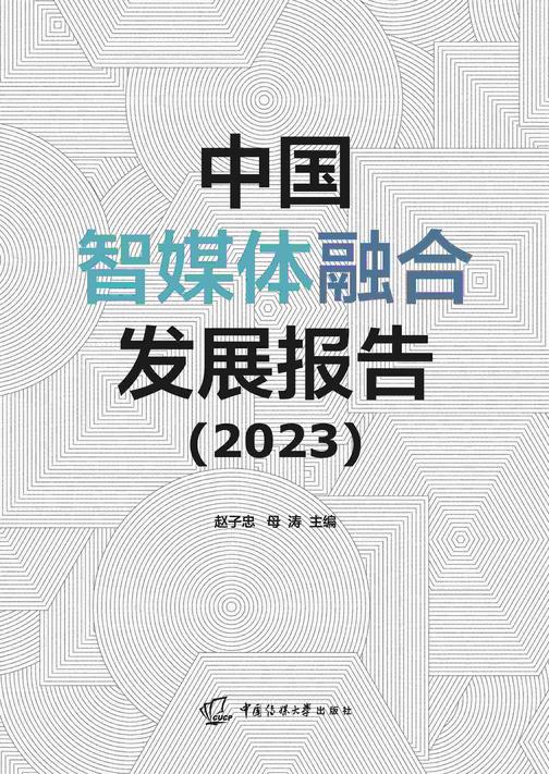 中国智媒体融合发展报告(2023)