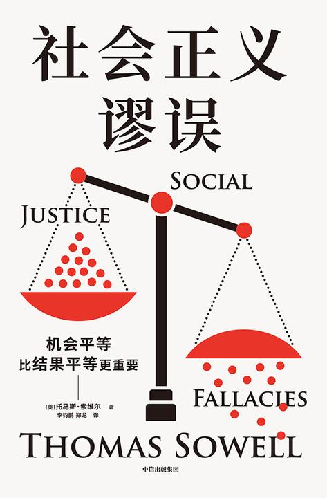 社会正义谬误