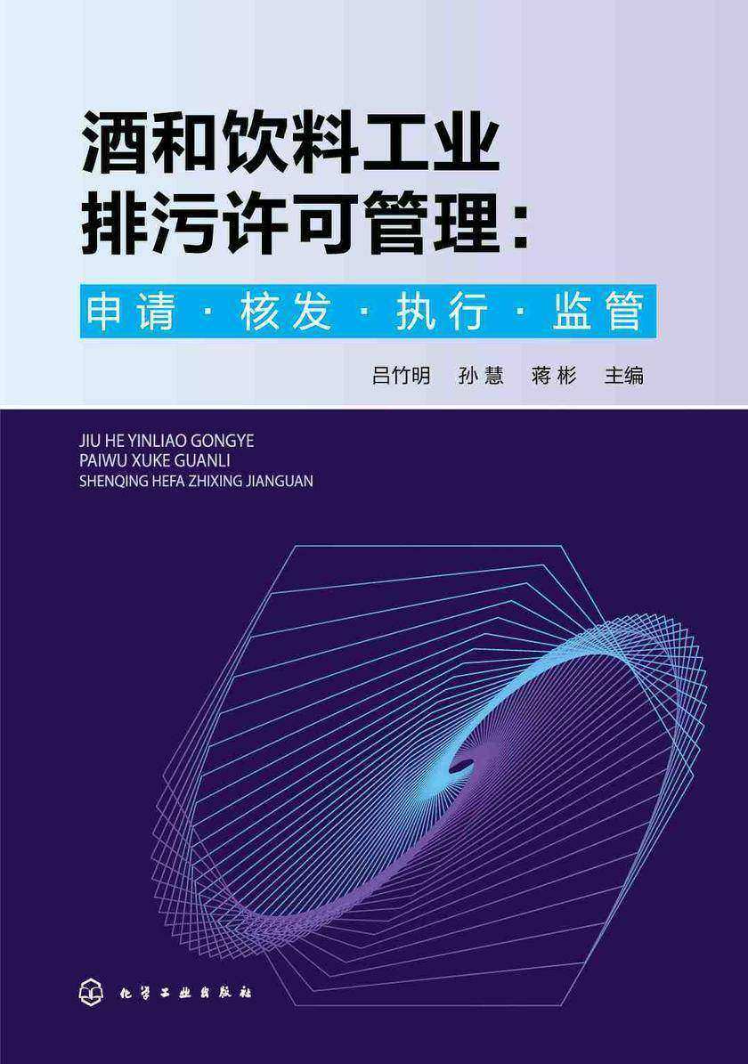 酒和饮料工业排污许可管理:申请·核发·执行·监管